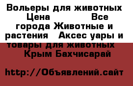 Вольеры для животных › Цена ­ 17 710 - Все города Животные и растения » Аксесcуары и товары для животных   . Крым,Бахчисарай